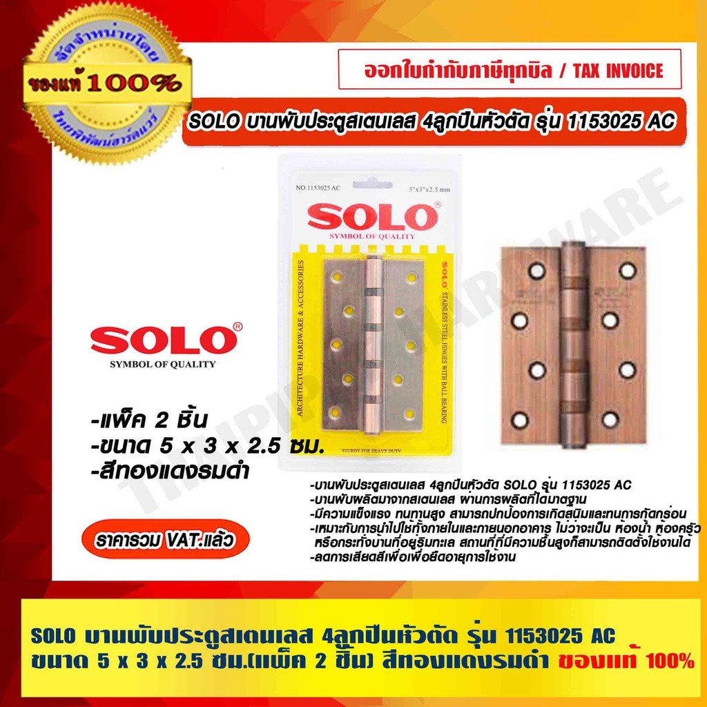 SOLO บานพับประตูสเตนเลส 4 ลูกปืนหัวตัด รุ่น 1153025 AC ขนาด 5 x 3 x 2.5 ซม.(แพ็ค 2 ชิ้น) สีทองแดงรมดำ ของแท้ 100% ร้า...