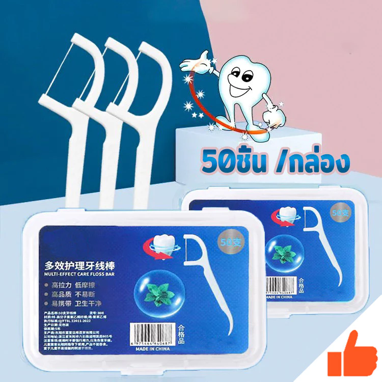 ไหมขัดฟัน 50ชิ้น/กล่อง ขัดฟัน ไม้จิ้มฟัน เขี่ยเศษอาหารตามซอกฟัน อุปกรณ์ทำความสะอาดช่องปาก วัสดุเกรดอาหาร