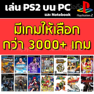 🎮( GAME PS2 ) เล่น PS2 บน PC / Notebook เลือกเกมเองได้ ลงเกมเต็มความจุ Flashdrive