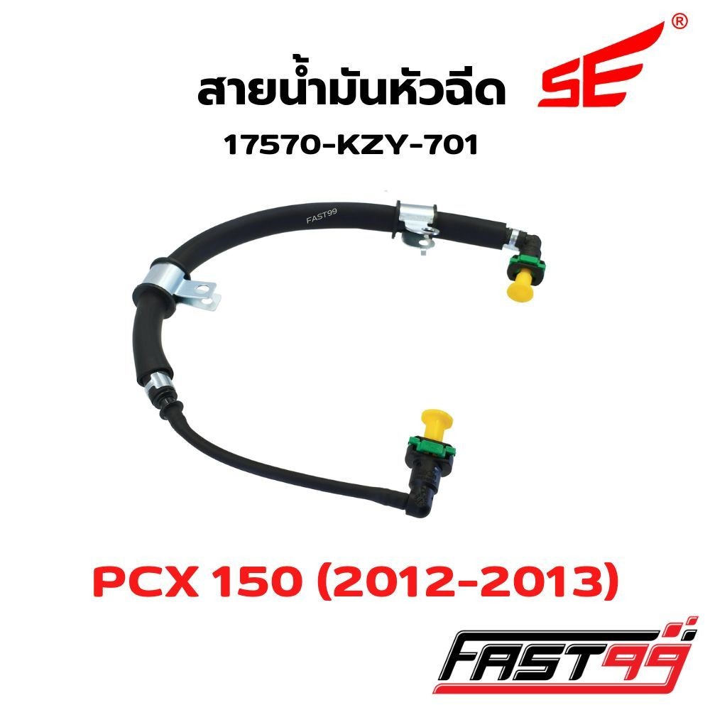 FAST99 สายหัวฉีด KZY-701 PCX 150 ปี 2012-2013 คุณภาพAAA ยี่ห้อSE สายแรงดันน้ำมัน สายปั๊มหัวฉีด