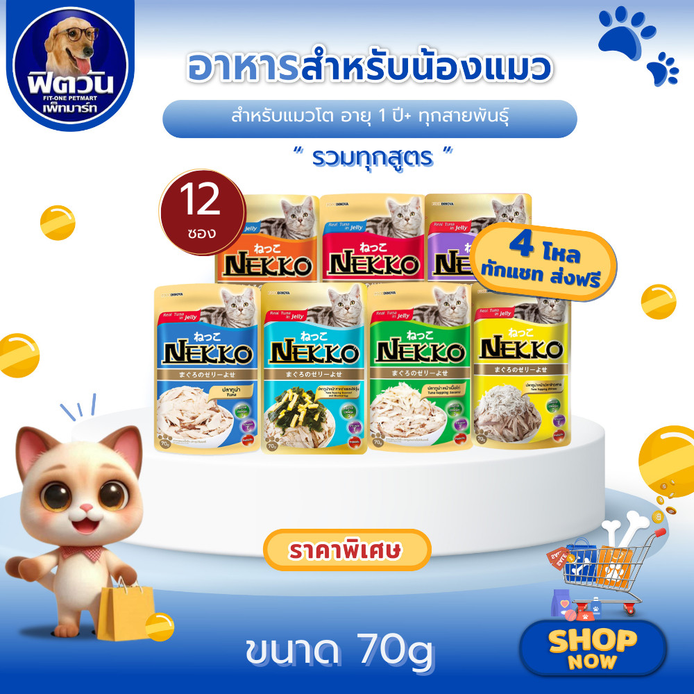 Nekko Adult Jelly อาหารแมวเปียก ขนิดซองสูตรเยลลี่ 70g.( ยกโหลx12ซอง ){อาหารเปียกแมว}