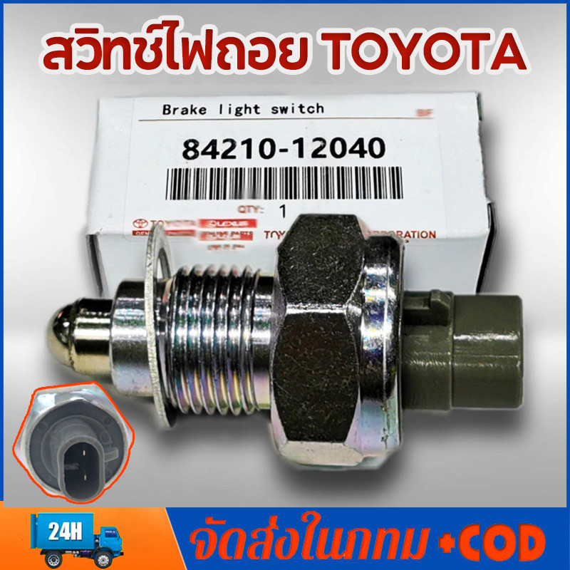 สวิตซ์ไฟถอย TOYOTA VIGO, MIGHTY-X, CAMRY, COMMUTER KDH222, ALTIS, TIGER D4D, AE100 ปี 2003 OEM : 84210-04010