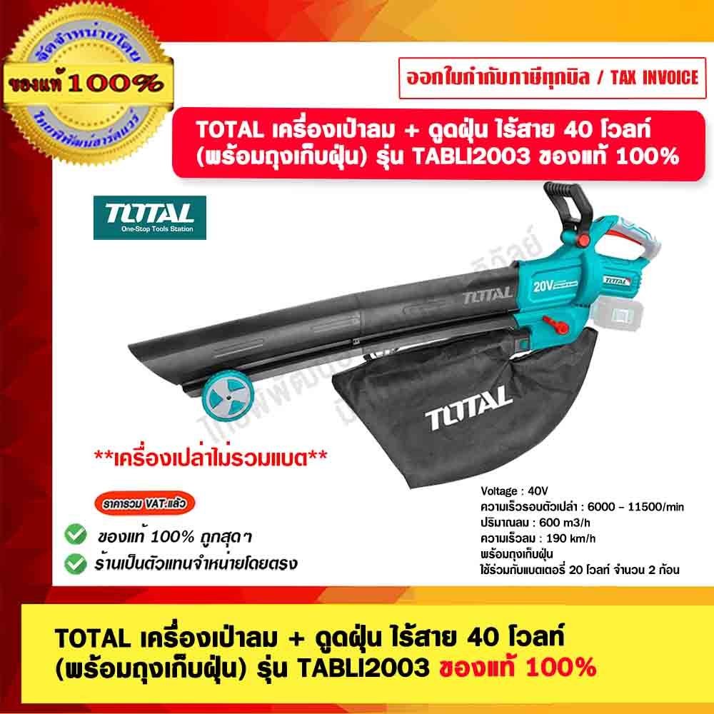 TOTAL เครื่องเป่าลม + ดูดฝุ่น ไร้สาย 40 โวลท์ (พร้อมถุงเก็บฝุ่น) รุ่น TABLI2003 (เครื่องเปล่า) ของแท