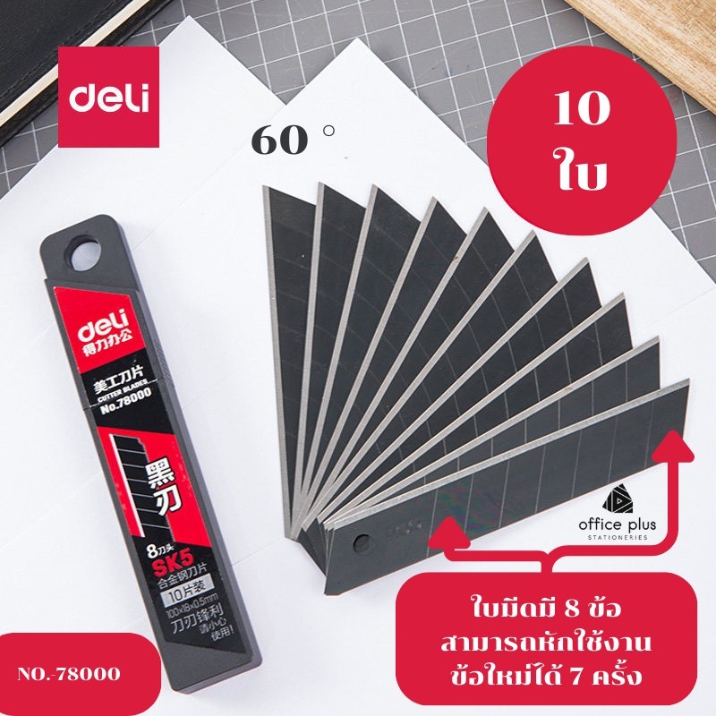 Deli-78000  ใบมีดคัตเตอร์สีดำ ยี่ห้อเดลี่ ทำจากเหล็กคาบอร์น (10ใบ/กล่อง) SK5 กว้าง18mm หนา 0.5mm  พร้อมส่งในไทย