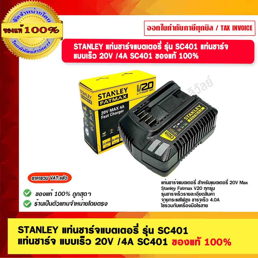 STANLEY แท่นชาร์จแบตเตอรี่ รุ่น SC401 แท่นชาร์จ แบบเร็ว 20V /4A SC401 ของแท้ 100%