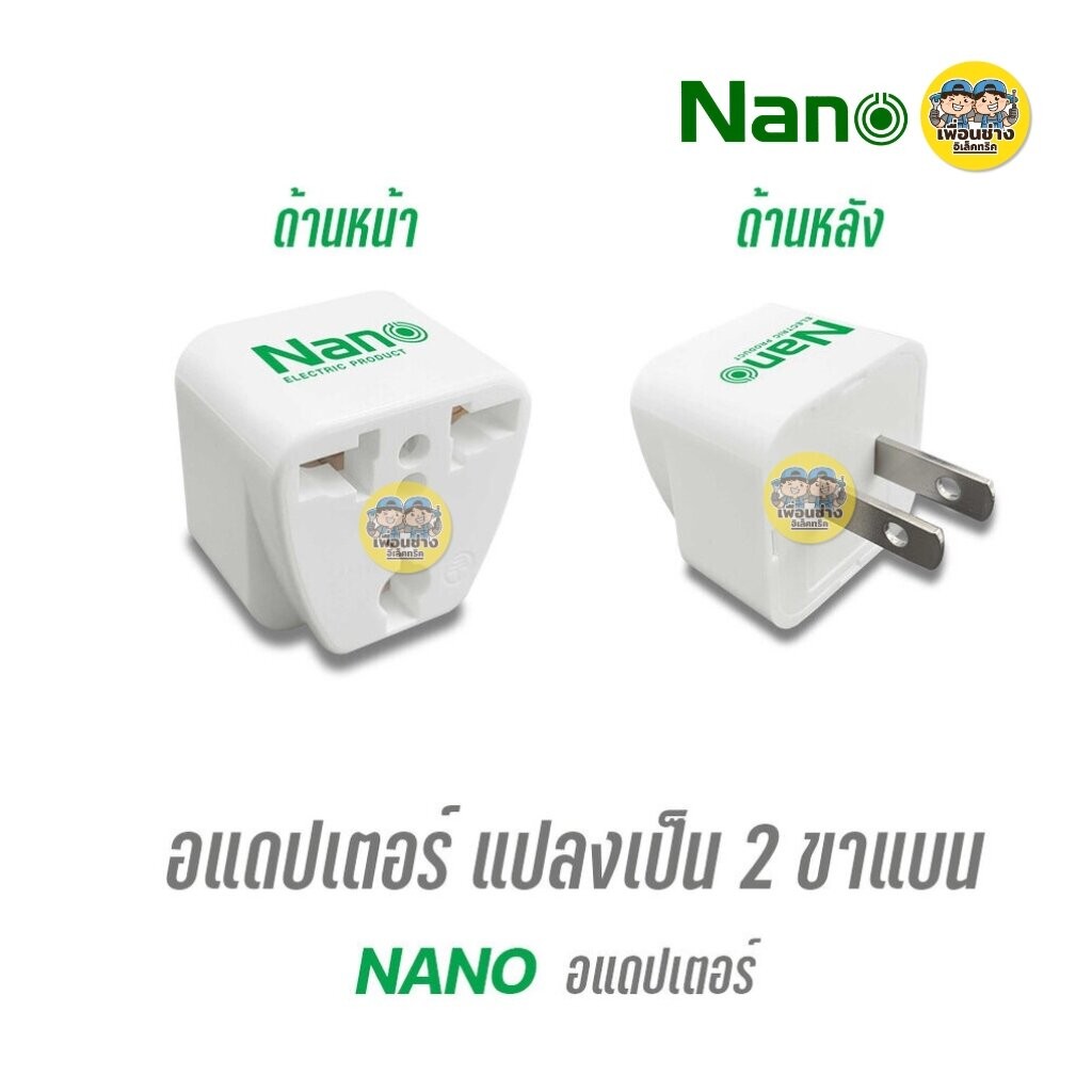 NANO อแดปเตอร์ หัวแปลงขาปลั๊กไฟแบบ Universal 10A รุ่น NN-ADP01 ปลั๊กแปลง 2 ขาแบน