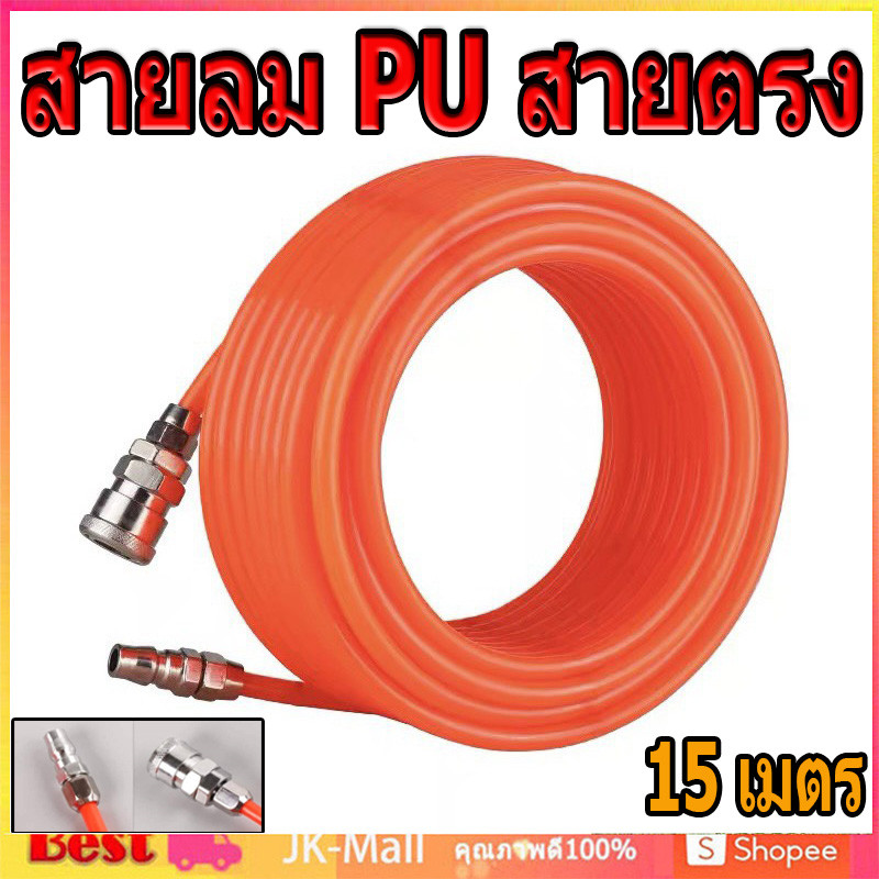 สายลม PU สายตรง 15 เมตร สายลม ใยแก้ว ถัก 5x8 มม. 15 เมตรเต็ม เสริมใยแก้วถัก พร้อมหัวต่อคอปเปอร์ ทนแรงดันสูง การันตี