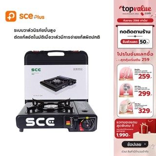 [ทักแชทรับโค้ด][Demo, กล่องชำรุด]SCE Plus เตาแก๊สปิคนิค พร้อมกระเป๋าเก็บเตา รุ่น PG1