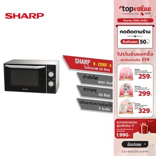 [เหลือ 1512 ทักแชท] SHARP เตาไมโครเวฟ 20 ลิตร รุ่น R-2200F-S รับประกันศูนย์ไทย 1 ปี