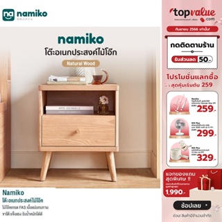 [เหลือ 2392 ทักแชท] (พร้อมประกอบเสร็จ) Namiko โต๊ะอเนกประสงค์ไม้โอ๊ค รุ่น JU1B-A