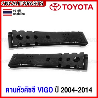 หัวคัชซี TOYOTA VIGO ปี 2004-2014 ตัวเตี้ย 2WD / ตัวสูง 4WD ข้างซ้าย-ข้างขวา