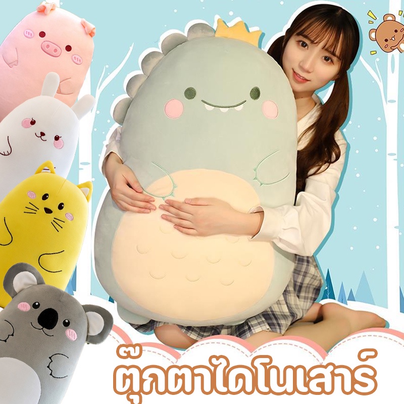 พร้อมส่ง ตุ๊กตาไดโนเสาร์ ตุ๊กตาหมอนข้าง นุ่มนิ่มสุดๆ ของขวัญสำหรับเด็ก
