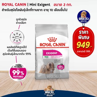 อาหารสุนัข Royal Canin MINI EXIGENT 3กิโลกรัม