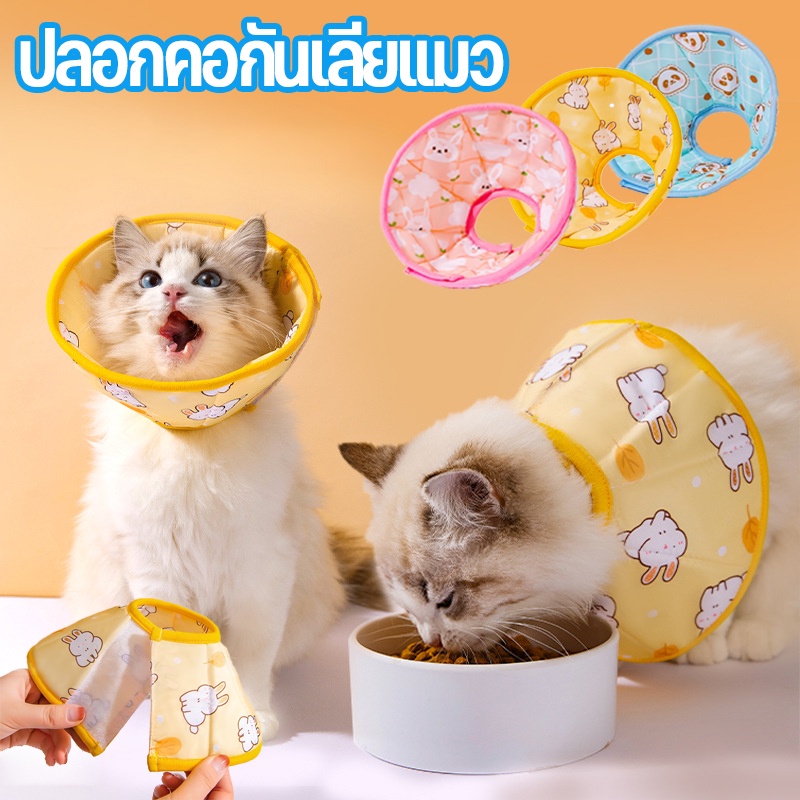 พร้อมส่ง🐱ปลอกคอกันเลียแมว คอลล่ากันเลีย ลำโพงกันเลีย ปลอกคอสัตว์เลี้ยง ปลอกค กันเลียแมว ลำโพงกันเลีย