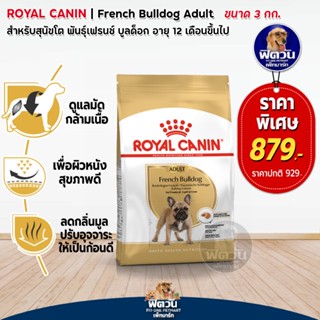 ROYAL CANIN- French Bulldog Adult สุนัข1-6ปี ขนาด 3 กก.