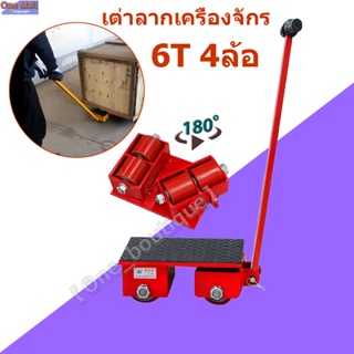 【Frogprince1】เต่าลากเครื่องจักร 6 ตัน รุ่น CRA-6 รุ่นล้อยาง CARGO TROLLY 6 TON ย้ายเครื่องจั มี 4 ล้อ