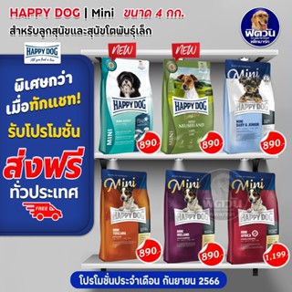 HAPPY DOG MINI  สุนัขพันธุ์เล็ก 3สูตร ขนาด 4 กิโลกรัม