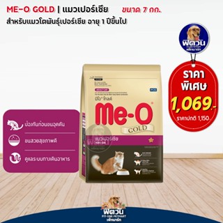 MEO_GOLD Persian (Adult) แมวโต1ปีขึ้นไป สายพันธ์เปอร์เซีย สูตรป้องกันขนเป็นก้อน 7 KG.