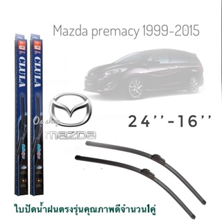 ใบปัดน้ำฝน CLULA เเพ็คคู่ MAZDA PREMACY ปี 1999-2015 ขนาด 24-16 จำนวน 1 คู่*ส่งไว*