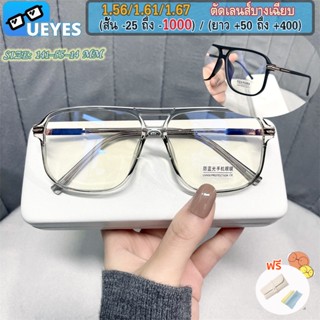 [Ueyes] แว่นตาสายตาสั้น 1.56 1.67 บางพิเศษ (-50 ถึง 600 -700 -800 -900 -1000) พร้อมฟิลเตอร์ TR90 ขนาดใหญ่ แฟชั่น สําหรับผู้ชาย ผู้หญิง