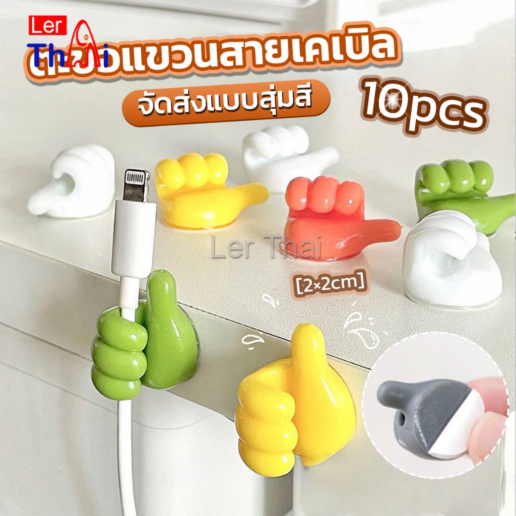 LerThai 10 pcs คลิปตะขอแขวนติดผนัง อเนกประสงค์ รูปนิ้วโป้ง จัดส่งแบบคละสี Home Storage Hooks