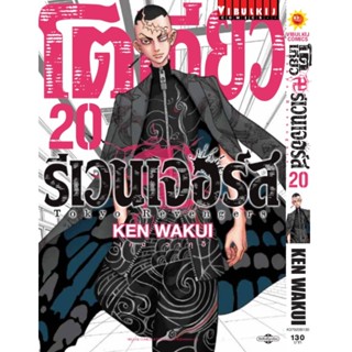 โตเกียว รีเวนเจอร์ เล่ม 20 KEN WAKUI