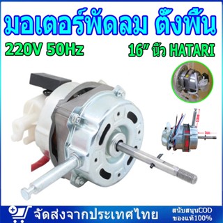 มอเตอร์พัดลม ตั้งพื้น 16″ นิ้ว HATARI ฮาตาริ ทองแดงแท้ แถม คาปาซิเตอร์ แกนคอ น็อต ปุ่มดึงส่าย ตัวล็อคใบพัดลม อะไหล่พัดลม