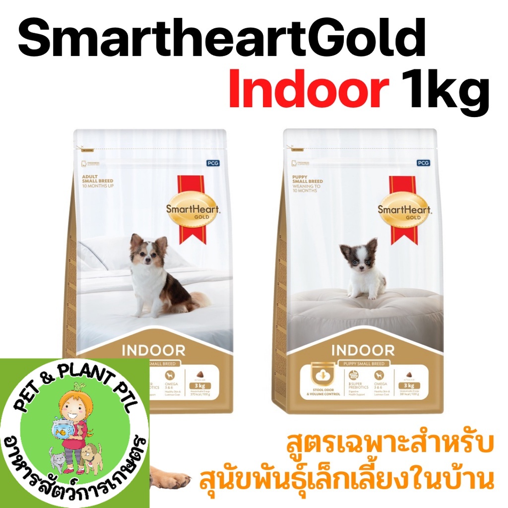 [1kg] Smartheart Gold Indoor อาหารสุนัข สูตรเลี้ยงในบ้าน สมาร์ทฮาร์ทโกลด์ อินดอร์ ขนาด 1 kg