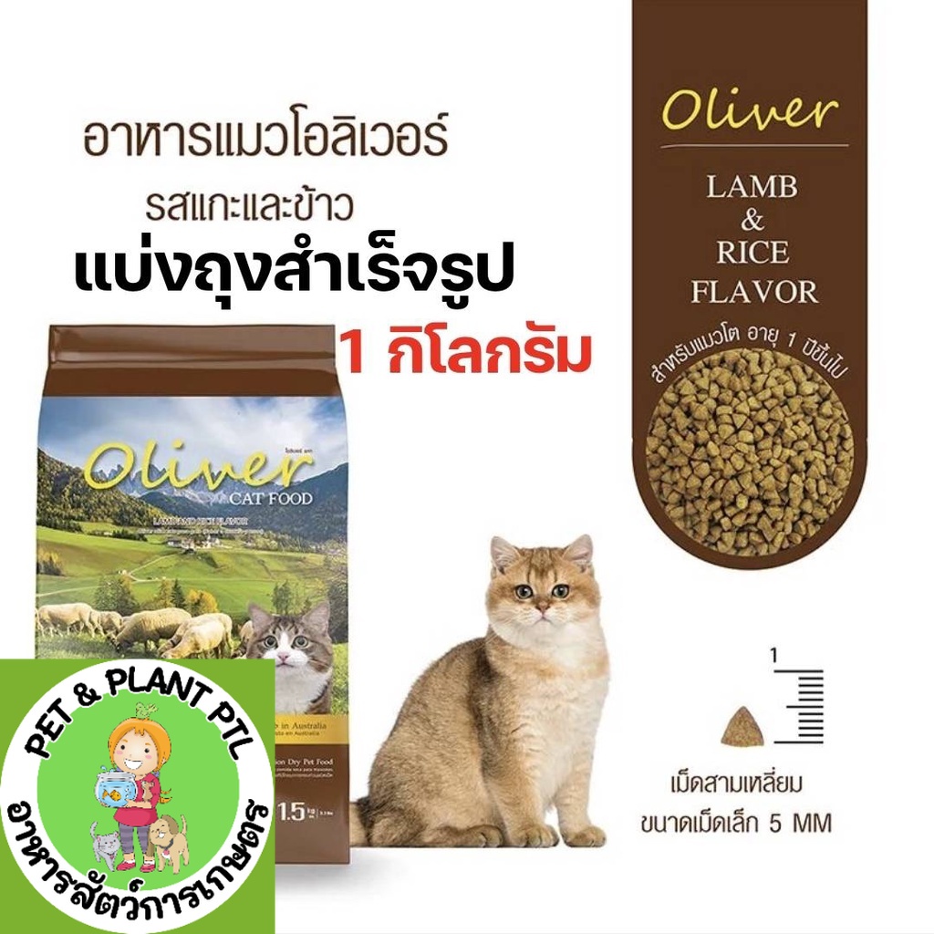 [1kg][แมว] Oliver อาหารแมว โอลิเวอร์ คุณภาพแบบ แม็กซิม่า maxima ทำจากเนื้อแกะ อย่างดี แบ่งขาย ถุงโรงงาน 1กิโลกรัม