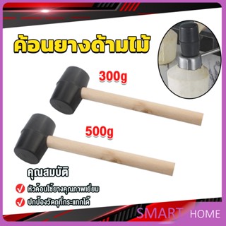 SMART 300g 500g ค้อนยางด้ามไม้ ขนาดเล็ก ค้อนหัวยาง ค้อนยาง ฆ้อนยาง ฆ้อนหัวยาง Rubber Hammer