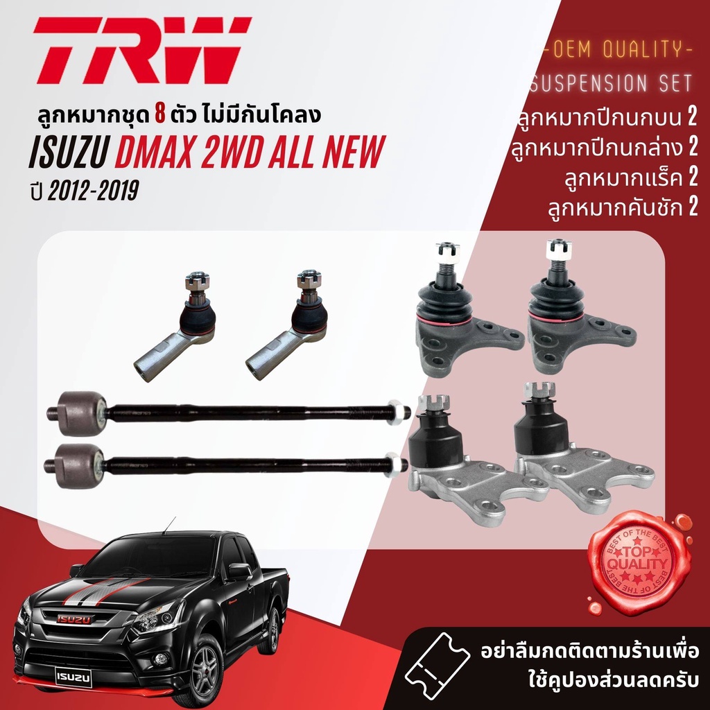 TRW คูปองลดเพิ่ม🔥 ลูกหมาก  ISUZU DMAX All New ตัวเตี้ย 2WD ปี 2012-2019 JBJ7534,JBJ7653,JAR7673,JTE7