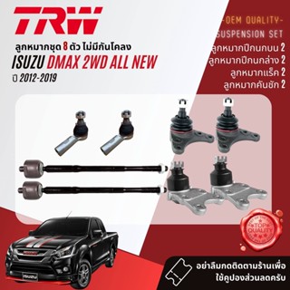 👍TRW  ลูกหมาก  ISUZU DMAX All New ตัวเตี้ย 2WD ปี 2012-2019 JBJ7534,JBJ7653,JAR7673,JTE7817,,JTS7591