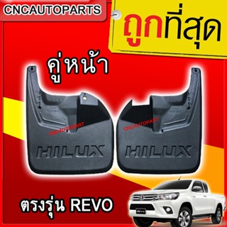 ยางกันโคลน คู่หน้า TOYOTA REVO 2WDตัวเตี้ย/4WDตัวสูง (กดเลือกด้วย) ปี2015 ขึ้นไป 1คู่ ยางกันขี้โคลน แผ่นกันโคลน ตรงรุ่น รีโว่