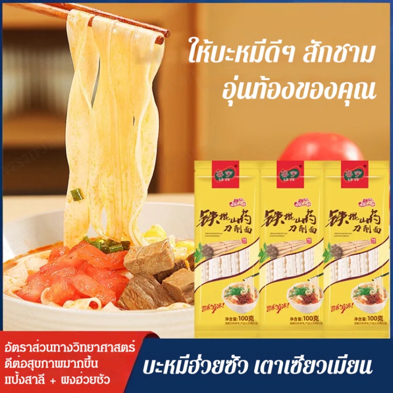 【COD】(ดูแลกระเพาะ) บะหมี่ฮ่วยซัว เตาเซียวเมี่ยน  แบบแฮนเมด