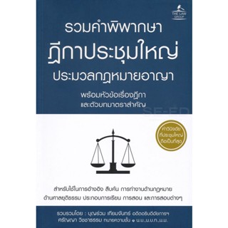 Bundanjai (หนังสือ) รวมคำพิพากษาฎีกาประชุมใหญ่ ประมวลกฎหมายอาญา พร้อมหัวข้อเรื่องฎีกาและตัวบทมาตราสำคัญ