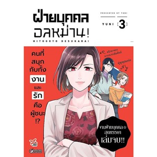 Bundanjai (หนังสือ) การ์ตูน ฝ่ายบุคคลอลหม่าน! เล่ม 3