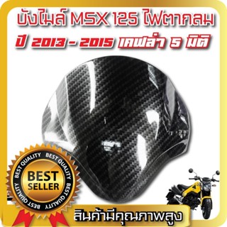 บังไมล์ MSX125  เคฟล่า 5D