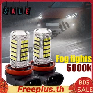 หลอดไฟตัดหมอก H8 LED 6000K 3030 SMD 12-24V สําหรับรถยนต์ 2 ชิ้น [freeplus.th]