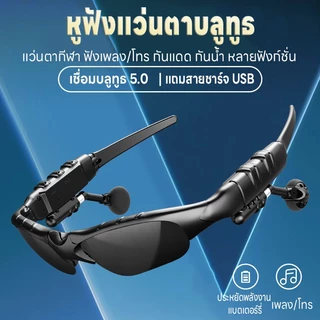 แว่นกันแดดบลูทูธไร้สาย ฟังเพลง/โทรเสียง4D แว่นกันแดดหูฟังกีฬา สมาร์ท Bluetooth