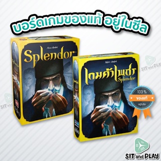 Splendor (EN) / เกมค้าเพชร (TH) - บอร์ดเกม ลิขสิทธิ์แท้ 100% อยู่ในซีล (Board Game)