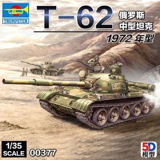 Trumpeter00377 โมเดลรถถังรัสเซีย 1/35 T-62 (เวอร์ชั่น 1972)