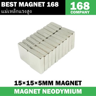 1ชิ้น แม่เหล็ก 15*15*5มิล สี่เหลี่ยม 15x15x5มิล Magnet Neodymium 15*15*5mm แม่เหล็กแรงสูง 15x15x5mm