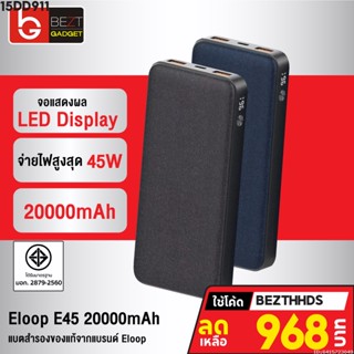 [968บ. โค้ด 15DD911] Eloop E45 แบตสำรองชาร์จเร็ว 20000mAh QC4.0 | PD 3.0 45W Power Bank ของแท้ 100%