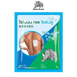 [1ซอง] Rhino Brand Rhinobun Gel Ice Blue พลาสเตอร์บรรเทาปวด สูตรเย็น ซองละ 2 ชิ้น ไรโนบัน เจล ไอซ์บลู 7x10 cm