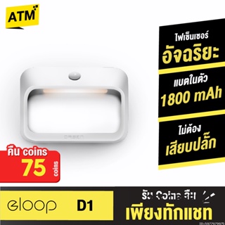 [คืน75c. 25CCBSEP12] Orsen by Eloop D1 ไฟเซ็นเซอร์ ตรวจจับความเคลื่อนไหว แบต 1800mAh ไฟกลางคืน ไฟอัจฉริยะไร้สาย