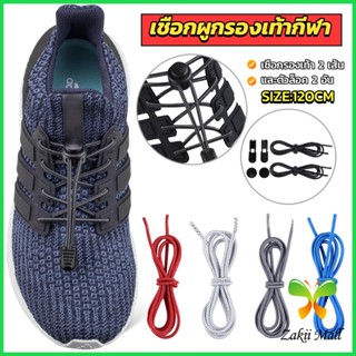 ZM. เชือกผูกรองเท้า แบบยืดหยุ่น แบบคลิปล๊อค ความยาว 120cm  shoelaces