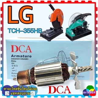 ทุ่นแท่นตัดไฟเบอร์ ไฟเบอร์ตัดเหล็ก LGแอลจี TCH355HB,TCH355HA,LG355HA,LG355,355HB ทุ่นDCA 8ฟัน (มีหลายยี่ใส่ได้ แชทสอบถาม