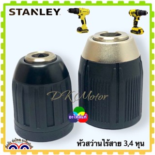 Stanley แท้ หัวสว่าน 12v,18v หัวสว่านจับดอกสว่าน ขนาด 3/8” ,1/2” อะไหล่สว่านไร้สาย อะไหล่แท้