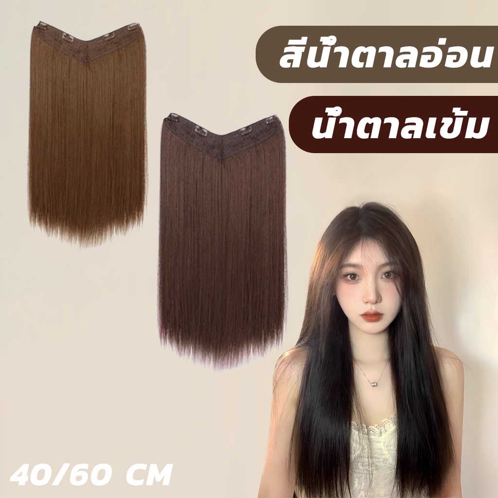 (พร้อมส่ง) แฮร์พีช แบบแพ ผมตรง 60cm 50cm หนาสุด 180g สวยได้ทุกโอกาส หนีบ/ดัดได้ คุณภาพสูง ทนความร้อน