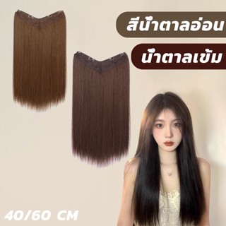 (พร้อมส่ง) แฮร์พีช แบบแพ ผมตรง 60cm 50cm หนาสุด 180g สวยได้ทุกโอกาส💗หนีบ/ดัดได้ คุณภาพสูง ทนความร้อน
